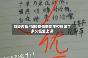铜陵疫情/铜陵疫情期间学校停课了多久恢复上课
