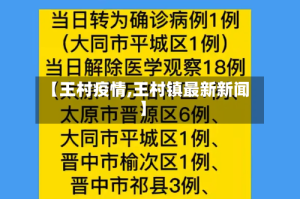 【王村疫情,王村镇最新新闻】
