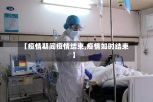 【疫情期间疫情结束,疫情如时结束】