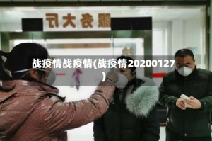 战疫情战疫情(战疫情20200127)
