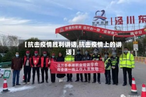 【抗击疫情胜利讲话,抗击疫情上的讲话】