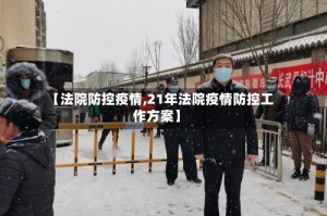 【法院防控疫情,21年法院疫情防控工作方案】