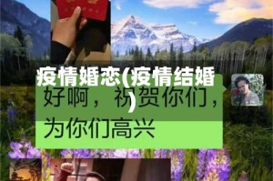 疫情婚恋(疫情结婚)