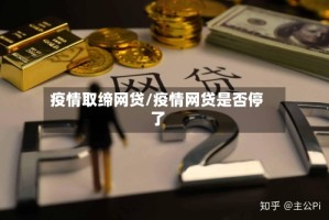 疫情取缔网贷/疫情网贷是否停了