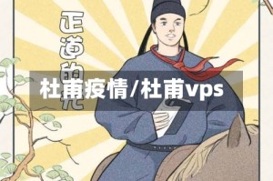杜甫疫情/杜甫vps