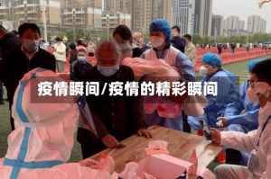 疫情瞬间/疫情的精彩瞬间