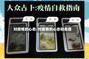 对疫情的心态/对疫情的心态和态度