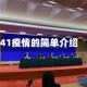 41疫情的简单介绍