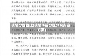 疫情分区管理(疫情防控分区分级实施方案)