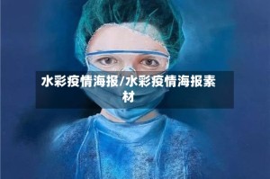 水彩疫情海报/水彩疫情海报素材