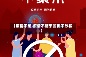 【疫情不绝,疫情不结束警惕不放松】