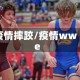 疫情摔跤/疫情wwe