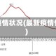 最新疫情状况(最新疫情情况)
