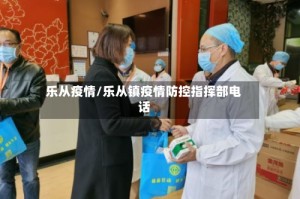 乐从疫情/乐从镇疫情防控指挥部电话