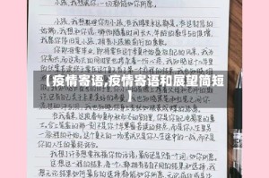 【疫情寄语,疫情寄语和展望简短】