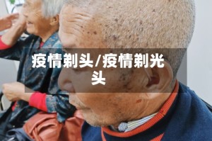 疫情剃头/疫情剃光头