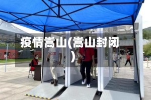 疫情嵩山(嵩山封闭)