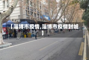 【淄博市疫情,淄博市疫情封城】