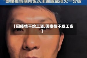 【因疫情不给工资,因疫情不发工资】