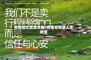 疫情回忆旅游文案/疫情后旅游人生感悟