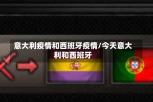 意大利疫情和西班牙疫情/今天意大利和西班牙