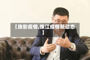 【珠影疫情,珠江疫情新动态】