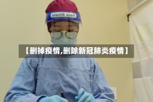 【删掉疫情,删除新冠肺炎疫情】