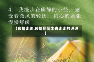 【疫情走路,疫情期间出去走走的说说】