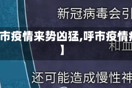 【呼市疫情来势凶猛,呼市疫情病例】