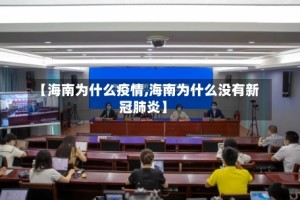 【海南为什么疫情,海南为什么没有新冠肺炎】