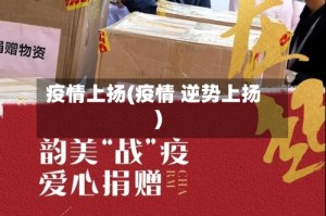 疫情上扬(疫情 逆势上扬)