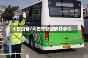 大巴疫情/大巴车新冠肺炎事件
