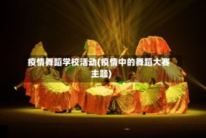 疫情舞蹈学校活动(疫情中的舞蹈大赛主题)