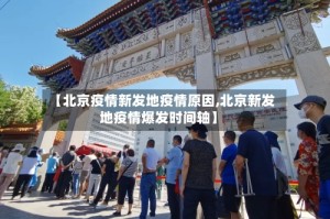【北京疫情新发地疫情原因,北京新发地疫情爆发时间轴】