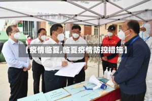 【疫情临夏,临夏疫情防控措施】