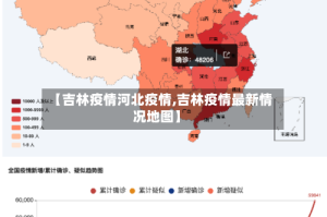 【吉林疫情河北疫情,吉林疫情最新情况地图】