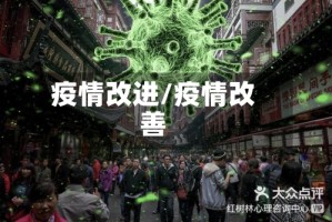 疫情改进/疫情改善