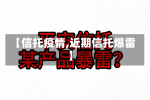 【信托疫情,近期信托爆雷】