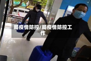 局疫情防控/局疫情防控工作