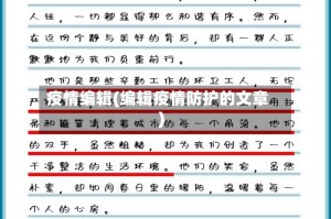 疫情编辑(编辑疫情防护的文章)