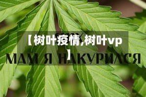 【树叶疫情,树叶vp】