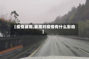 【疫情暴雨,暴雨对疫情有什么影响】