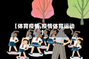 【体育疫情,疫情体育运动】