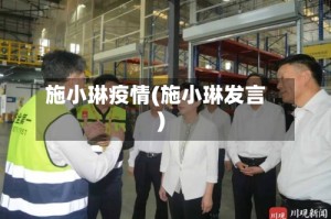 施小琳疫情(施小琳发言)