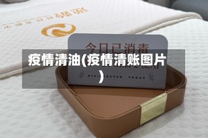 疫情清油(疫情清账图片)