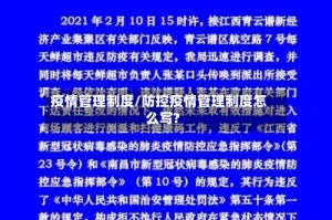 疫情管理制度/防控疫情管理制度怎么写?