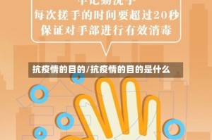 抗疫情的目的/抗疫情的目的是什么