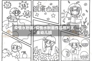 疫情水粉画/疫情水粉画作品图片大全幼儿园