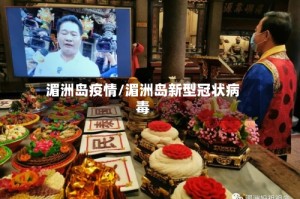 湄洲岛疫情/湄洲岛新型冠状病毒