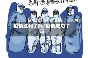 疫情胜利了吗/疫情成功了吗